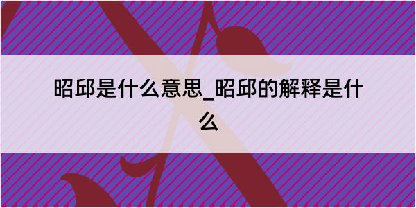 昭邱是什么意思_昭邱的解释是什么