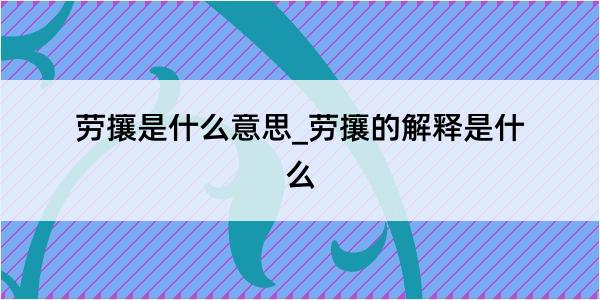 劳攘是什么意思_劳攘的解释是什么