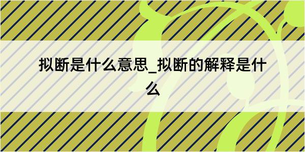 拟断是什么意思_拟断的解释是什么