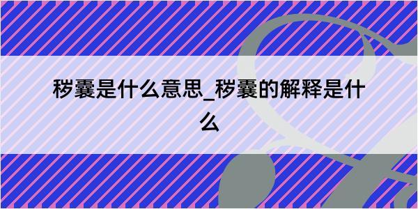 秽囊是什么意思_秽囊的解释是什么