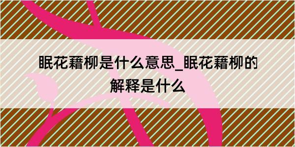 眠花藉柳是什么意思_眠花藉柳的解释是什么