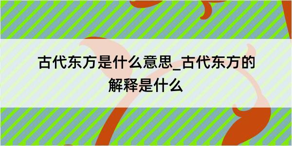 古代东方是什么意思_古代东方的解释是什么