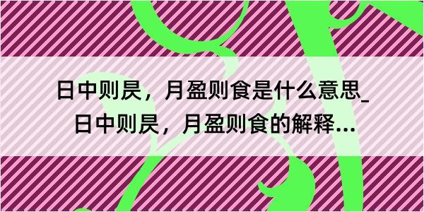 日中则昃，月盈则食是什么意思_日中则昃，月盈则食的解释是什么