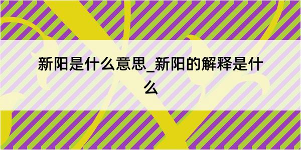 新阳是什么意思_新阳的解释是什么