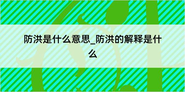 防洪是什么意思_防洪的解释是什么