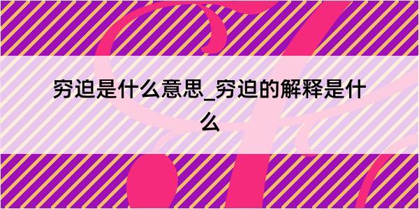 穷迫是什么意思_穷迫的解释是什么