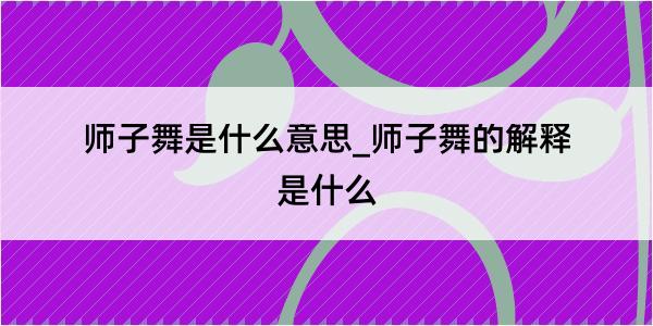 师子舞是什么意思_师子舞的解释是什么