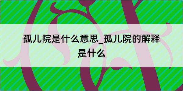 孤儿院是什么意思_孤儿院的解释是什么