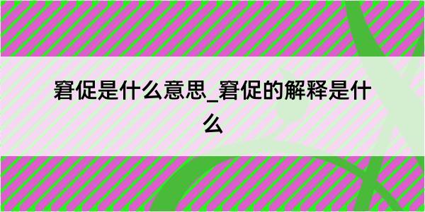 窘促是什么意思_窘促的解释是什么