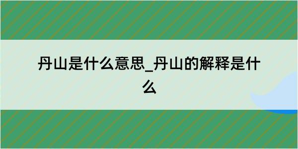 丹山是什么意思_丹山的解释是什么