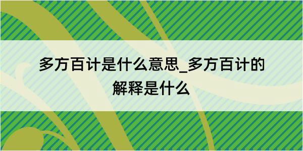 多方百计是什么意思_多方百计的解释是什么