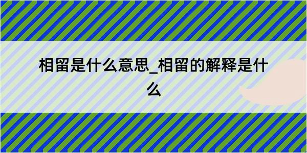 相留是什么意思_相留的解释是什么