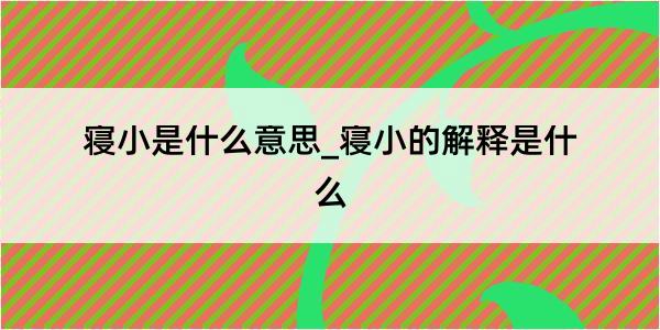 寝小是什么意思_寝小的解释是什么