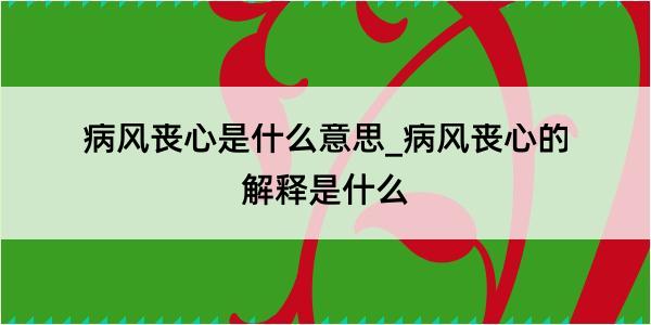 病风丧心是什么意思_病风丧心的解释是什么