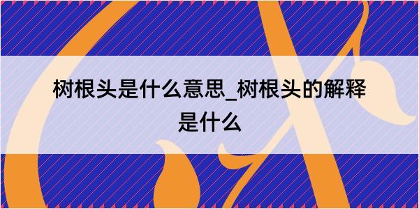 树根头是什么意思_树根头的解释是什么