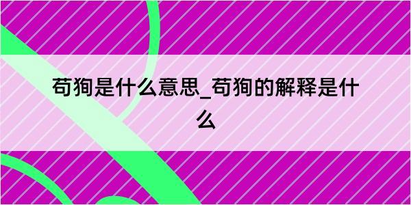 苟狥是什么意思_苟狥的解释是什么