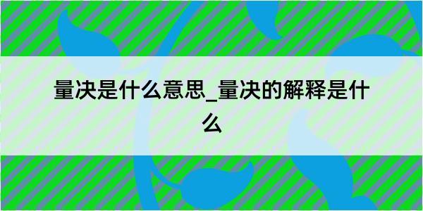 量决是什么意思_量决的解释是什么