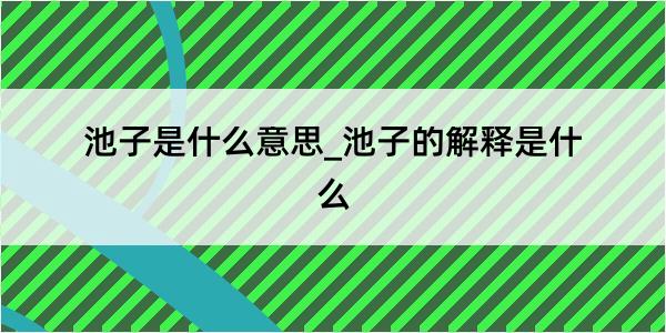 池子是什么意思_池子的解释是什么