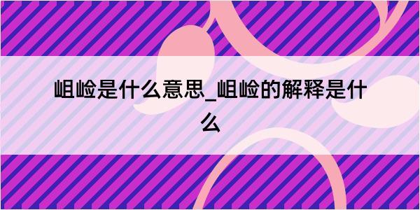 岨崄是什么意思_岨崄的解释是什么