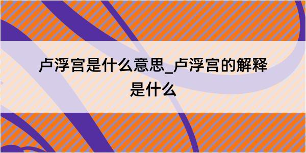 卢浮宫是什么意思_卢浮宫的解释是什么