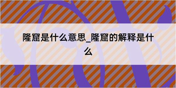 隆窟是什么意思_隆窟的解释是什么