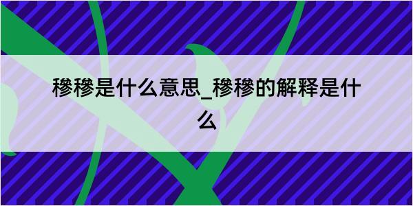 穇穇是什么意思_穇穇的解释是什么