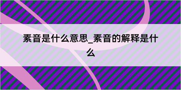 素音是什么意思_素音的解释是什么