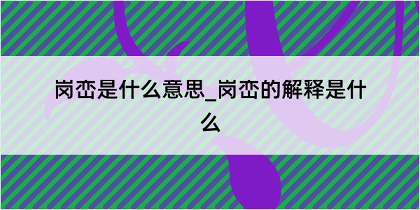 岗峦是什么意思_岗峦的解释是什么