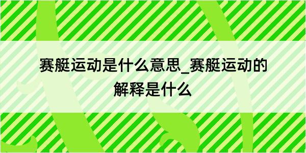 赛艇运动是什么意思_赛艇运动的解释是什么