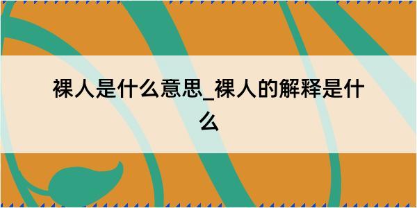 裸人是什么意思_裸人的解释是什么