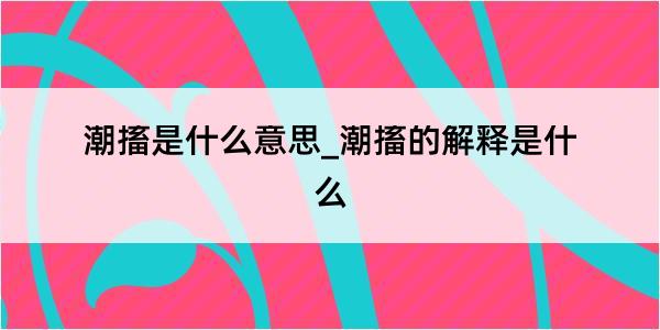 潮搐是什么意思_潮搐的解释是什么