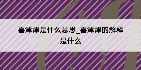 喜津津是什么意思_喜津津的解释是什么