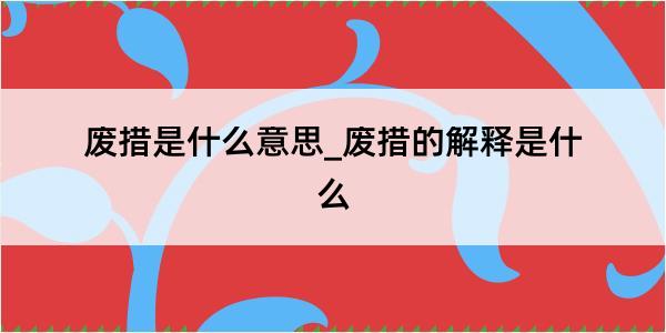 废措是什么意思_废措的解释是什么