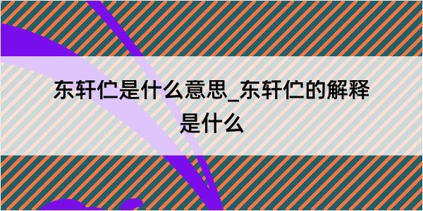 东轩伫是什么意思_东轩伫的解释是什么