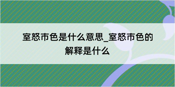 室怒市色是什么意思_室怒市色的解释是什么