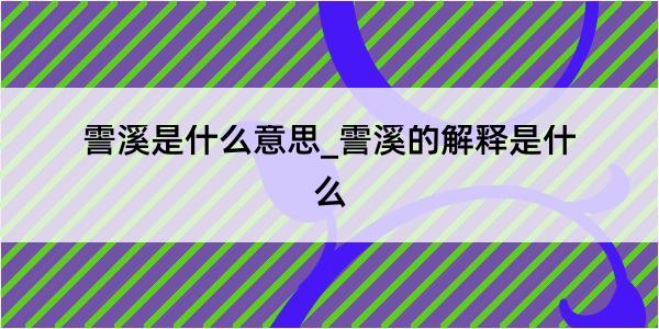 霅溪是什么意思_霅溪的解释是什么