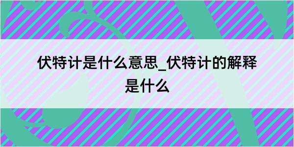 伏特计是什么意思_伏特计的解释是什么