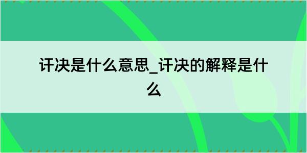 讦决是什么意思_讦决的解释是什么