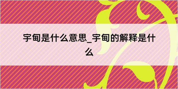 宇甸是什么意思_宇甸的解释是什么