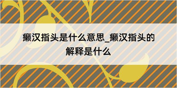 癞汉指头是什么意思_癞汉指头的解释是什么