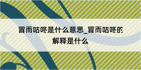 冒而咕咚是什么意思_冒而咕咚的解释是什么