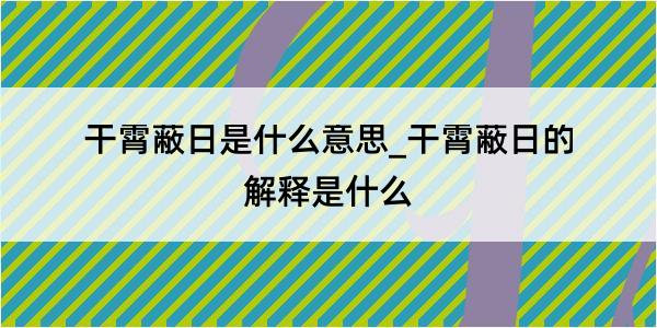 干霄蔽日是什么意思_干霄蔽日的解释是什么