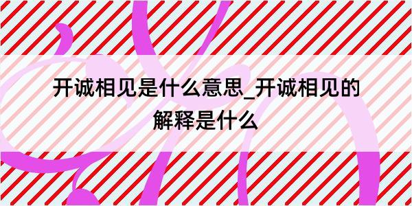 开诚相见是什么意思_开诚相见的解释是什么