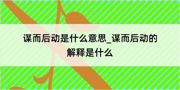 谋而后动是什么意思_谋而后动的解释是什么