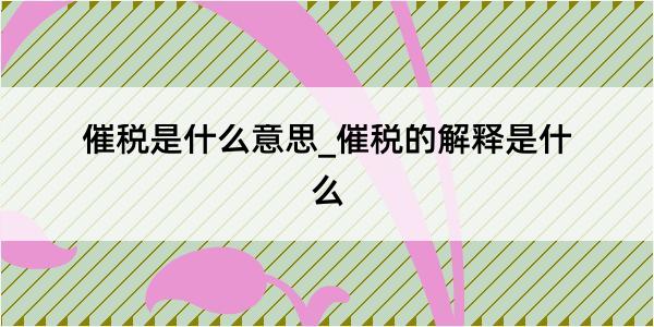 催税是什么意思_催税的解释是什么