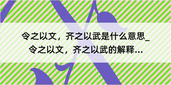 令之以文，齐之以武是什么意思_令之以文，齐之以武的解释是什么