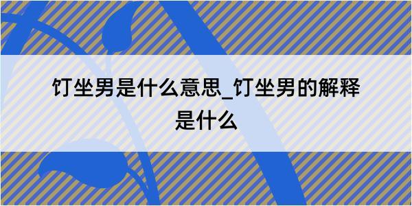 饤坐男是什么意思_饤坐男的解释是什么