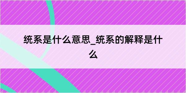 统系是什么意思_统系的解释是什么