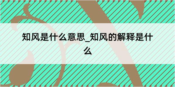 知风是什么意思_知风的解释是什么