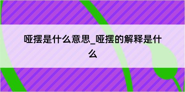 哑摆是什么意思_哑摆的解释是什么